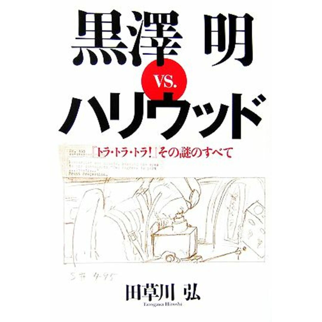 黒澤明vs.ハリウッド 『トラ・トラ・トラ!』その謎のすべて/田草川弘【著】 エンタメ/ホビーの本(アート/エンタメ)の商品写真