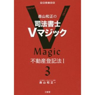 森山和正の司法書士Ｖマジック(３) 不動産登記法Ⅰ／森山和正(著者)(資格/検定)