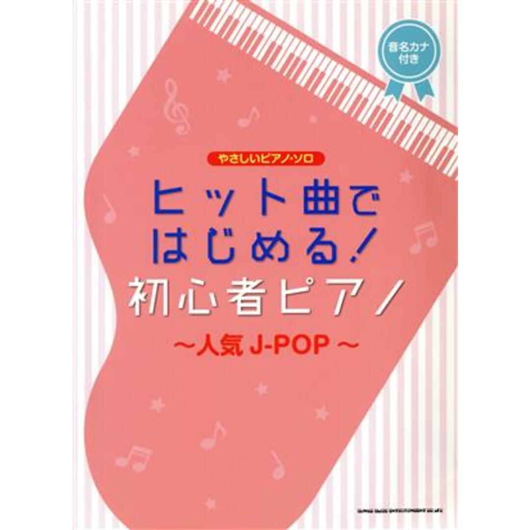 ヒット曲ではじめる！初心者ピアノ　～人気Ｊ－ＰＯＰ～ 音名カナ付き やさしいピアノ・ソロ／シンコーミュージック・エンタテイメント(編者) エンタメ/ホビーの本(楽譜)の商品写真