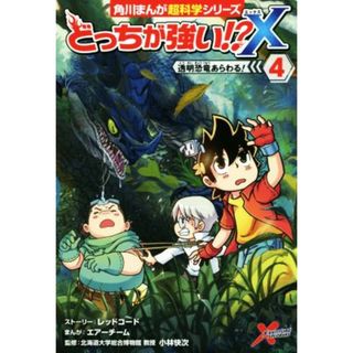 どっちが強い！？Ｘ(４) 透明恐竜あらわる！ 角川まんが超科学シリーズ／エアーチーム(著者),小林快次(監修),レッドコード(絵本/児童書)