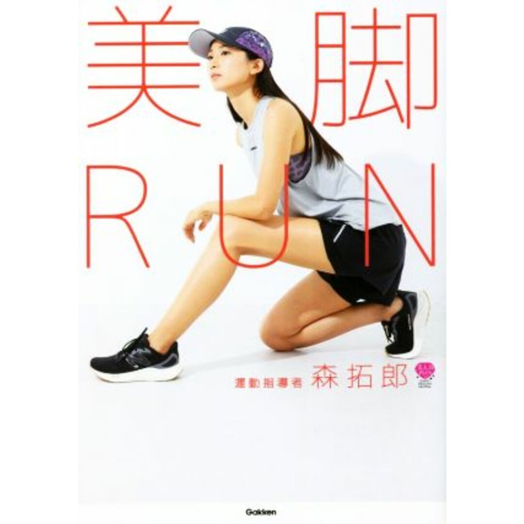 美脚ＲＵＮ 細くなるだけじゃない、脚がまっすぐに変わる 美人力ＰＬＵＳシリーズ／森拓郎(著者) エンタメ/ホビーの本(ファッション/美容)の商品写真