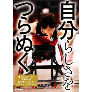 自分らしさをつらぬく 輝くアスリートの感動物語　東京オリンピック・パラリンピック２０２０／大野益弘(監修)(絵本/児童書)