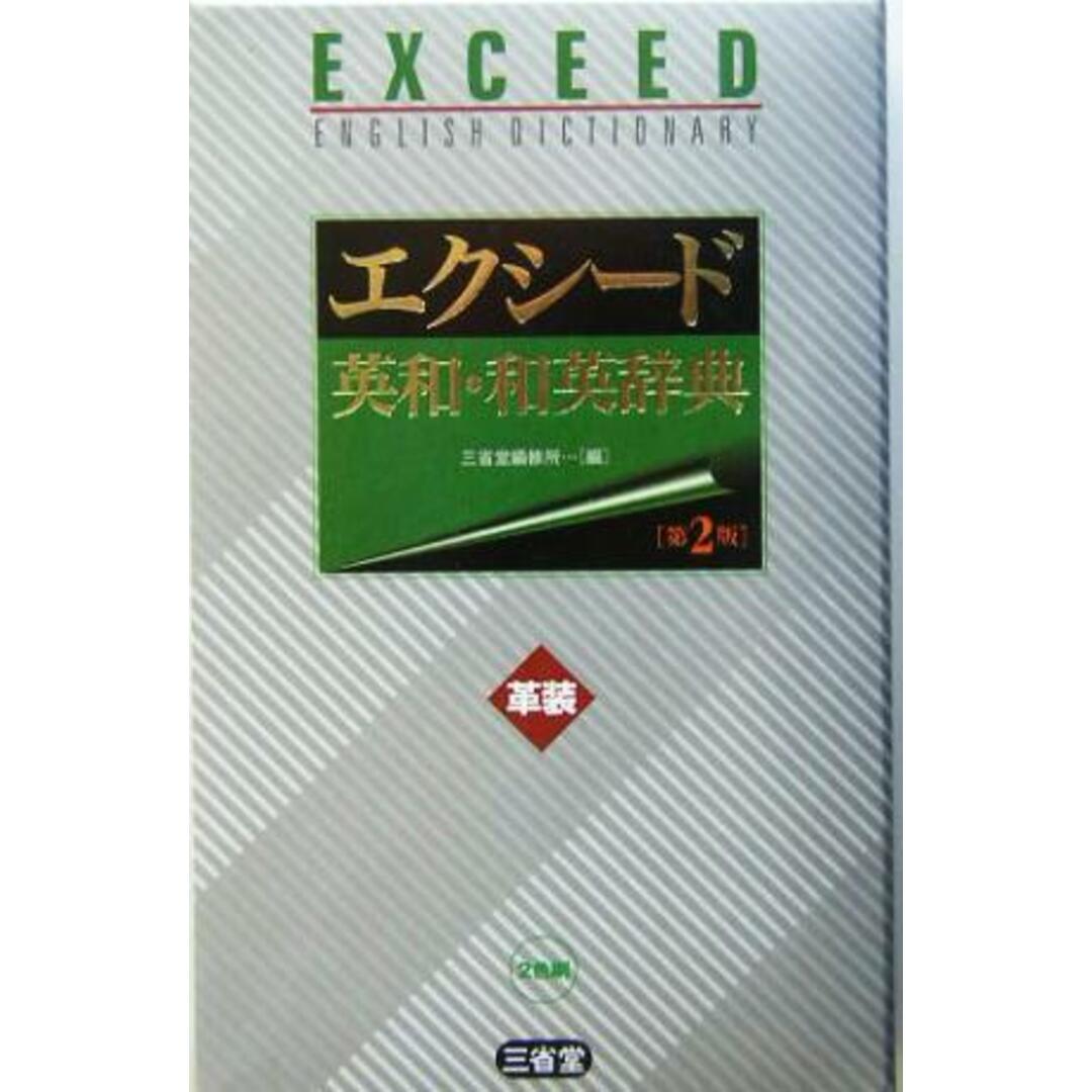 エクシード英和・和英辞典　革装／三省堂編修所(編者) エンタメ/ホビーの本(語学/参考書)の商品写真