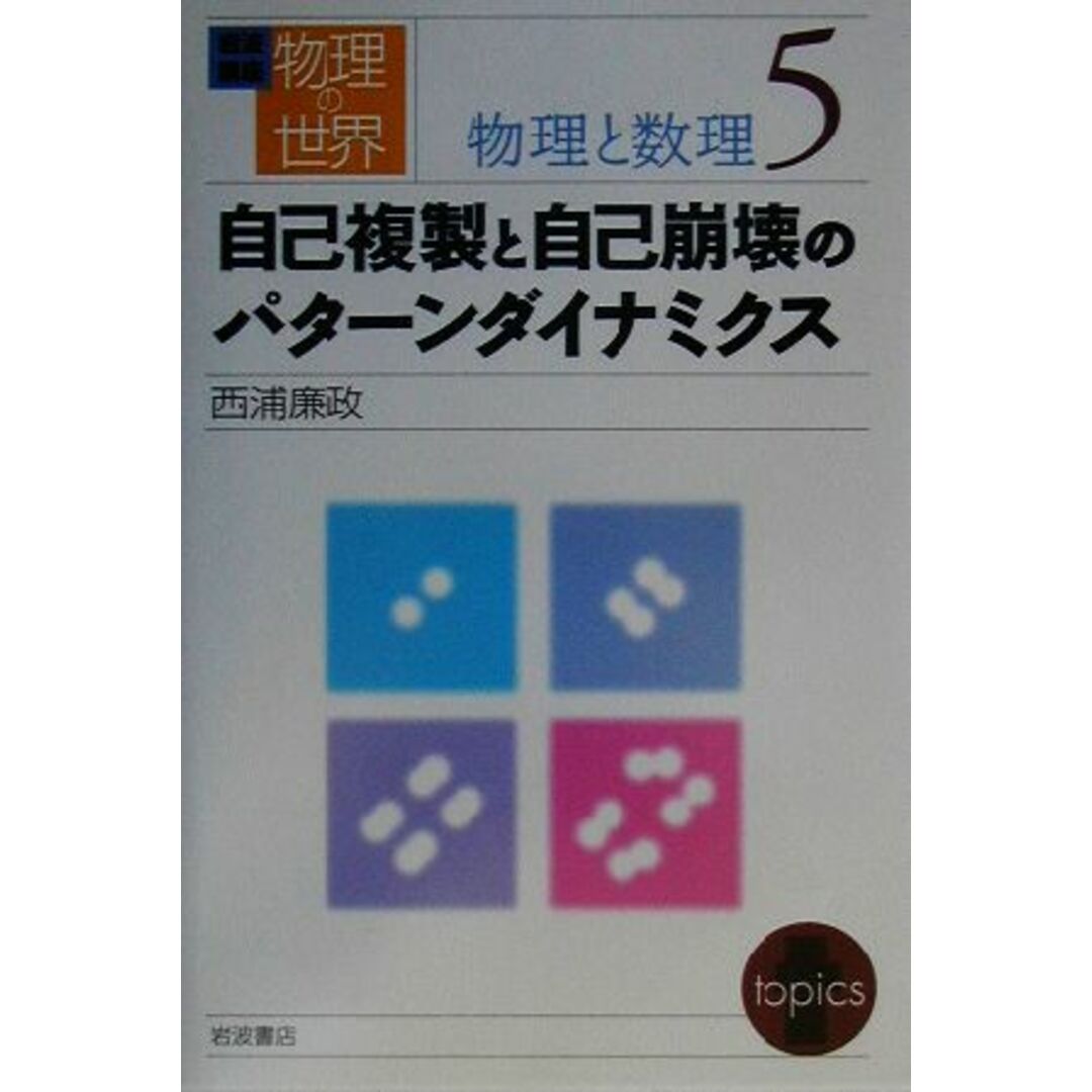 岩波講座　物理の世界　物理と数理(５) 自己複製と自己崩壊のパターンダイナミクス／西浦廉政(著者) エンタメ/ホビーの本(科学/技術)の商品写真