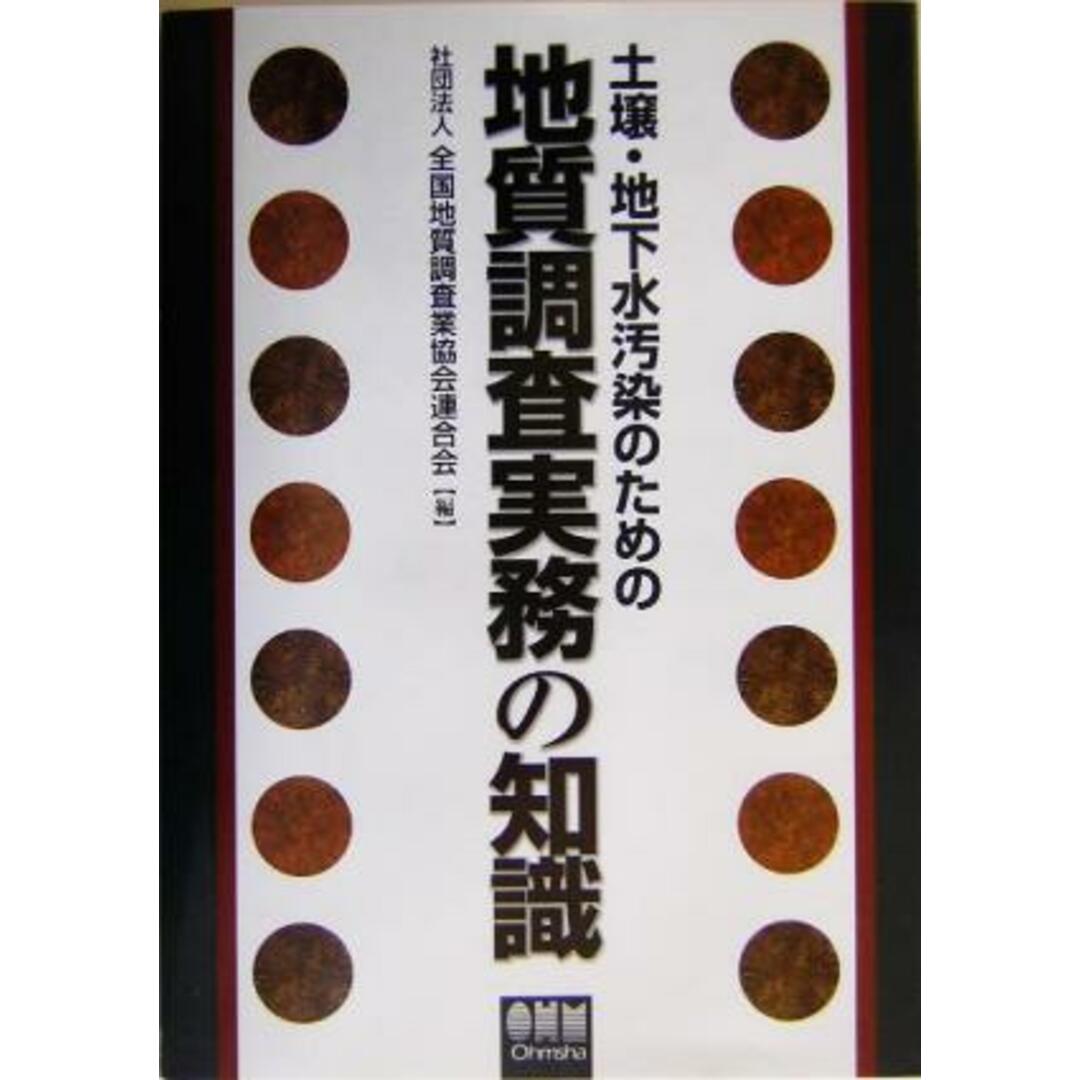 土壌・地下水汚染のための地質調査実務の知識／全国地質調査業協会連合会(編者) エンタメ/ホビーの本(科学/技術)の商品写真