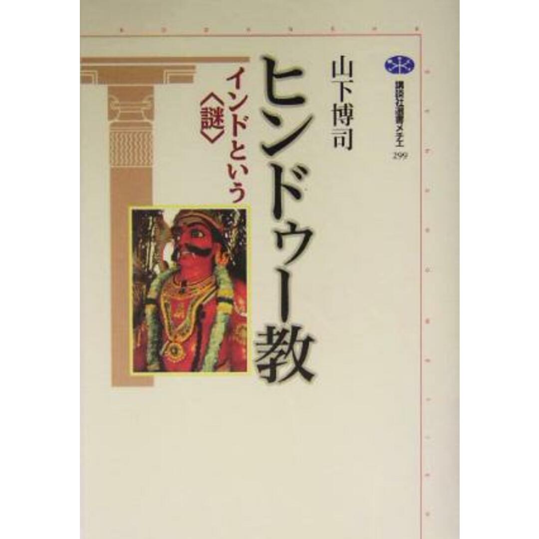 ヒンドゥー教 インドという“謎” 講談社選書メチエ２９９／山下博司(著者) エンタメ/ホビーの本(人文/社会)の商品写真