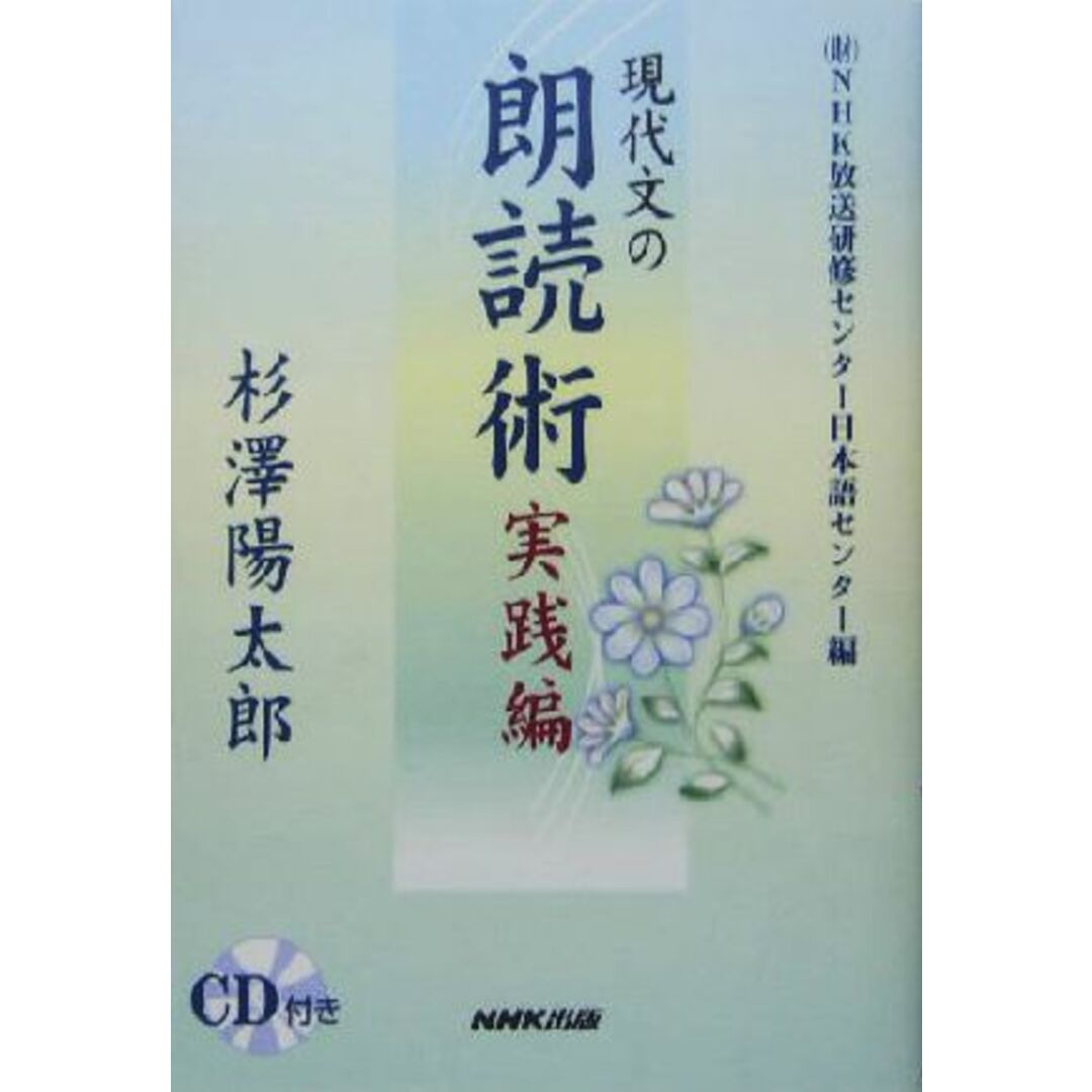 現代文の朗読術　実践編／杉沢陽太郎(著者),ＮＨＫ放送研修センター日本語センター(編者) エンタメ/ホビーの本(語学/参考書)の商品写真