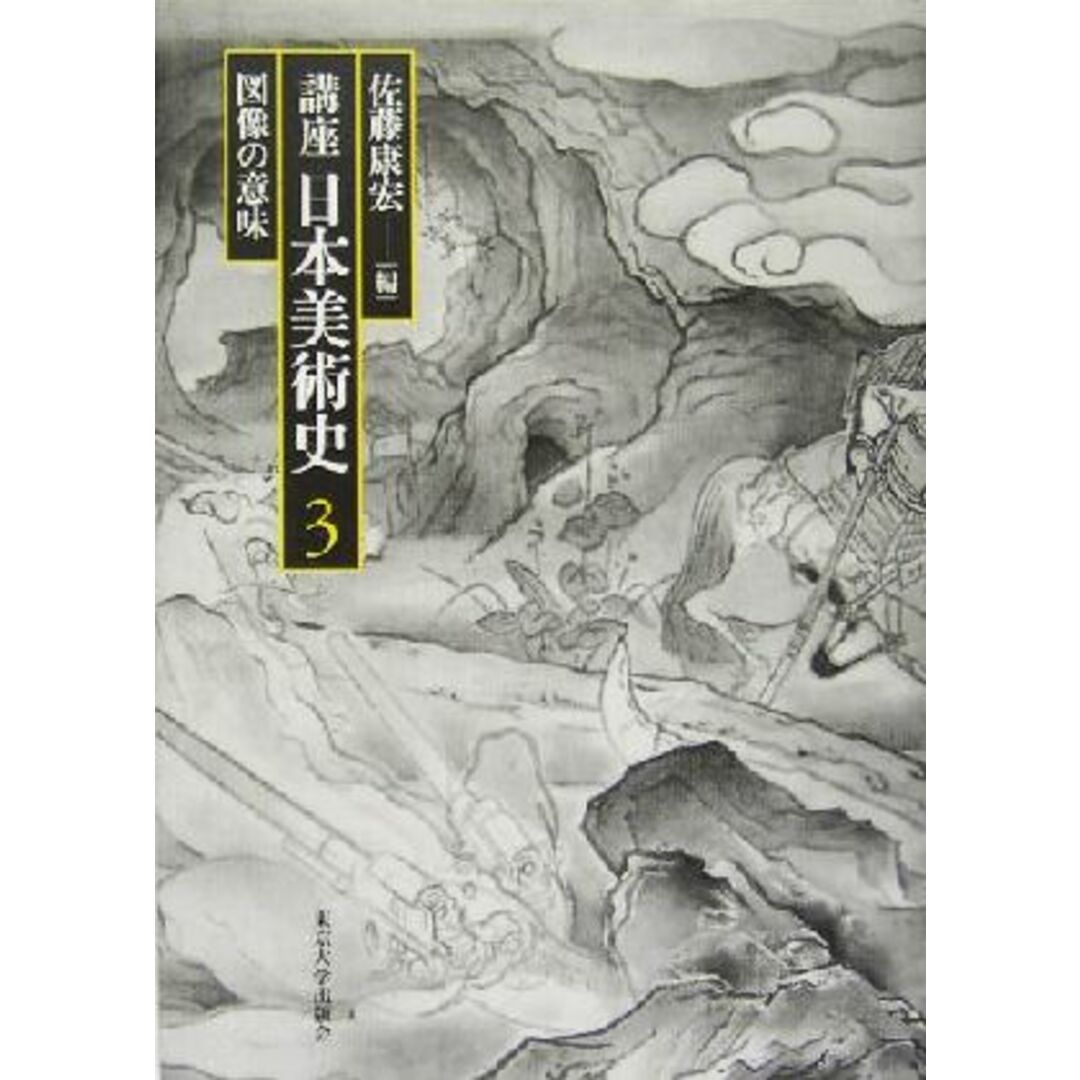 講座日本美術史(第３巻) 図像の意味／佐藤康宏(編者) エンタメ/ホビーの本(アート/エンタメ)の商品写真