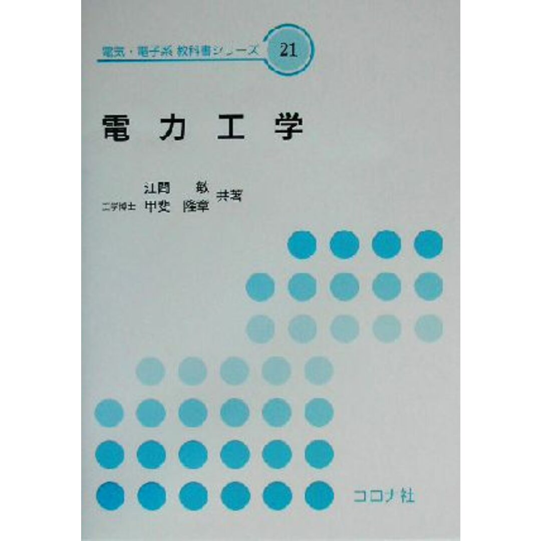 電力工学 電気・電子系教科書シリーズ２１／江間敏(著者),甲斐隆章(著者) エンタメ/ホビーの本(科学/技術)の商品写真