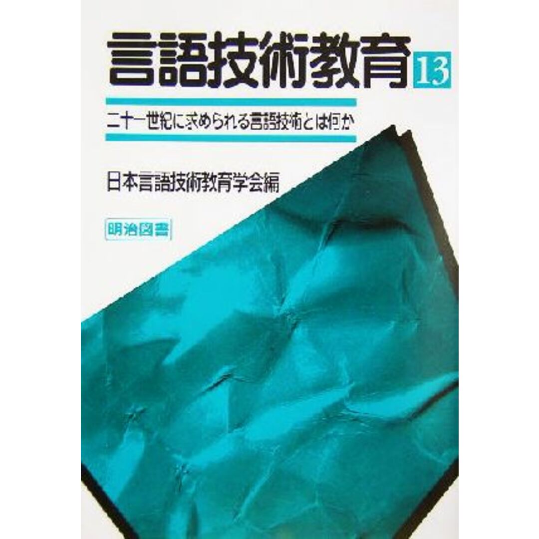 言語技術教育(１３) 二十一世紀に求められる言語技術とは何か／日本言語技術教育学会(編者) エンタメ/ホビーの本(人文/社会)の商品写真