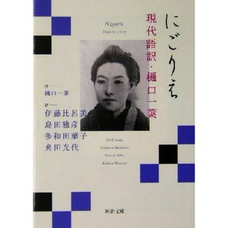 にごりえ 現代語訳・樋口一葉 河出文庫／樋口一葉(著者),伊藤比呂美(訳者),島田雅彦(訳者),多和田葉子(訳者),角田光代(訳者)(文学/小説)