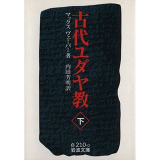 古代ユダヤ教(下) 岩波文庫／マックス・ウェーバー(著者),内田芳明(著者)(人文/社会)