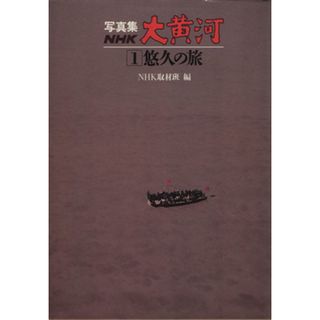 写真集ＮＨＫ大黄河１　悠久の旅／大塚清吾(著者),ＮＨＫ取材班(著者)(その他)