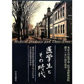 医学生とその時代 東京大学医学部卒業アルバムにみる日本近代医学の歩み／東京大学医学部・医学部附属病院創立１５０周年記念アルバム編集委員会【編】(健康/医学)