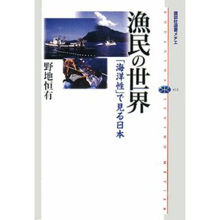 漁民の世界 「海洋性」で見る日本 講談社選書メチエ４１２／野地恒有【著】(人文/社会)