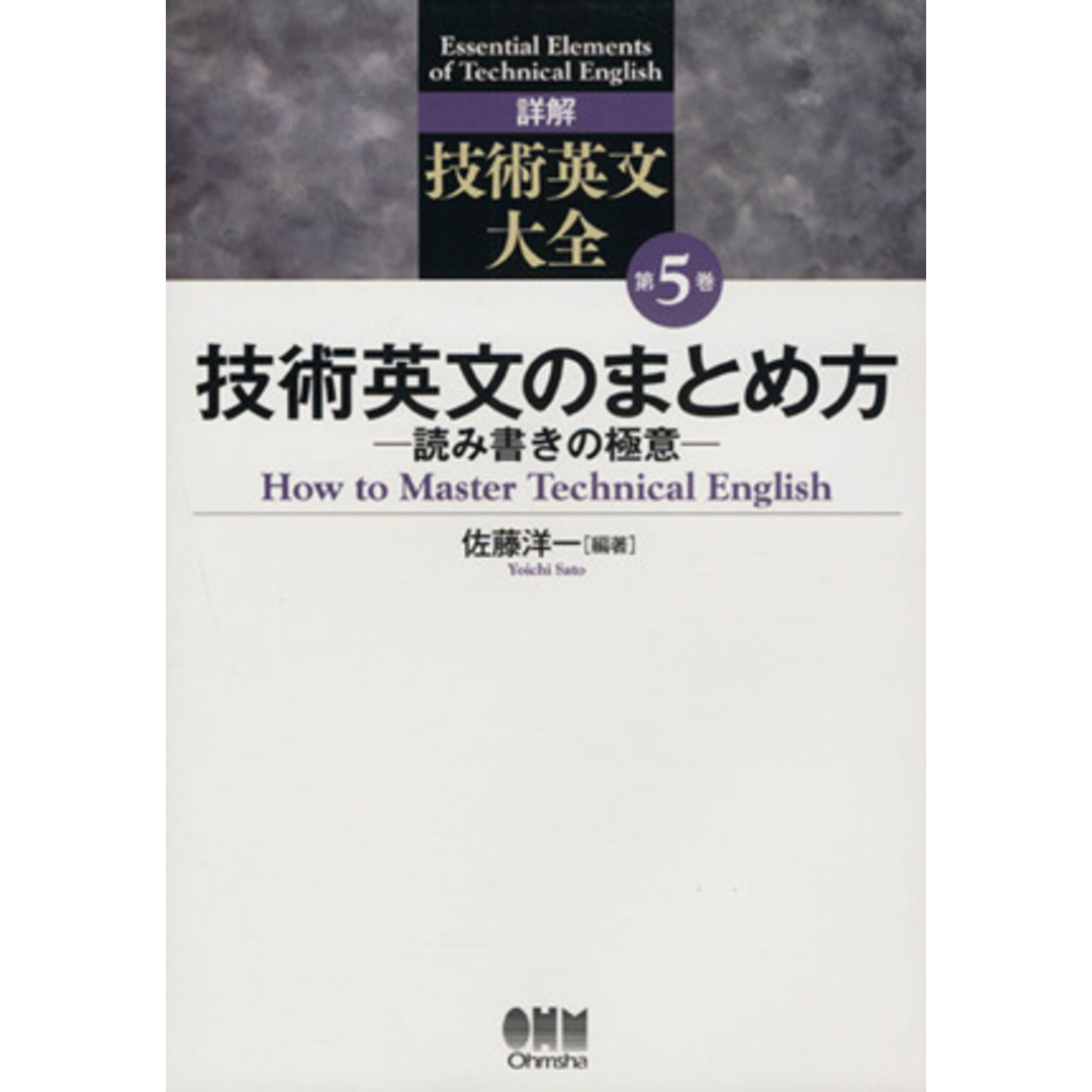 技術英文のまとめ方－読み書きの極意－／佐藤洋一(著者) エンタメ/ホビーの本(科学/技術)の商品写真