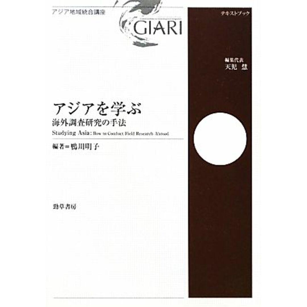 アジアを学ぶ 海外調査研究の手法 アジア地域統合講座テキストブック／鴨川明子【編著】 エンタメ/ホビーの本(人文/社会)の商品写真