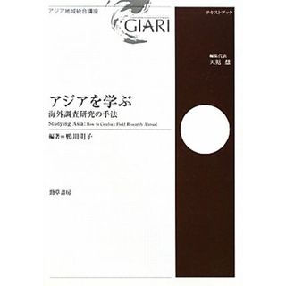 アジアを学ぶ 海外調査研究の手法 アジア地域統合講座テキストブック／鴨川明子【編著】(人文/社会)