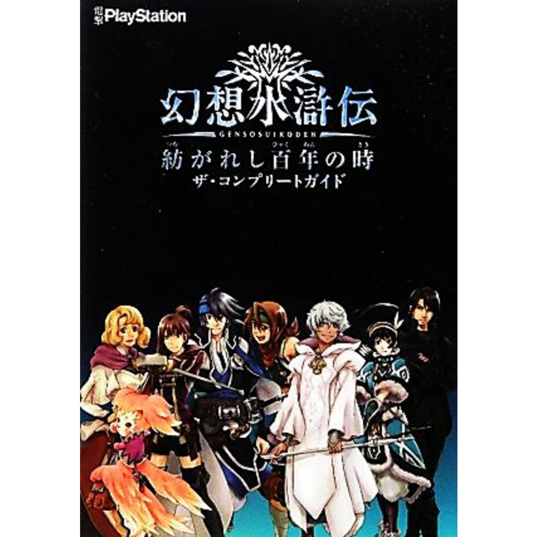 幻想水滸伝　紡がれし百年の時　ザ・コンプリートガイド 電撃ＰｌａｙＳｔａｔｉｏｎ／電撃プレイステーション編集部【編】 エンタメ/ホビーの本(アート/エンタメ)の商品写真