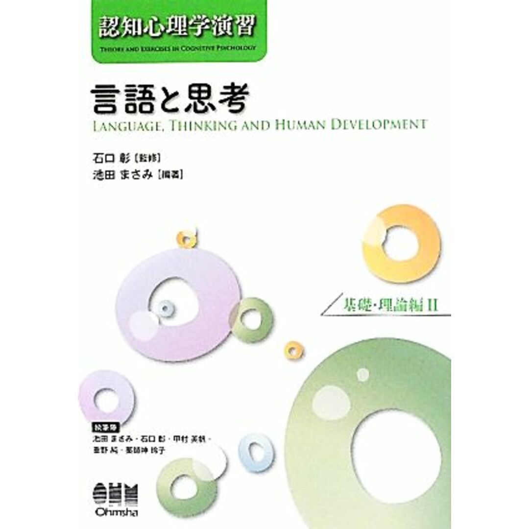 認知心理学演習　言語と思考(２) 基礎・理論編／石口彰【監修】，池田まさみ【編著】 エンタメ/ホビーの本(人文/社会)の商品写真