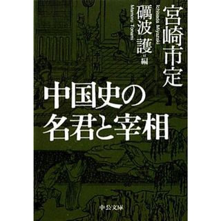 中国史の名君と宰相 中公文庫／宮崎市定【著】，砺波護【編】(人文/社会)