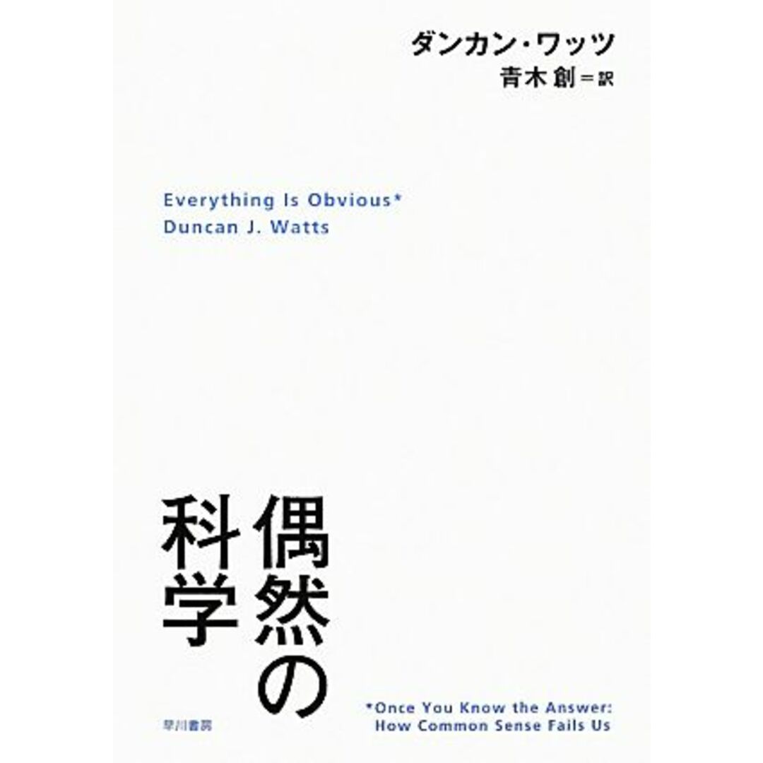 偶然の科学／ダンカンワッツ【著】，青木創【訳】 エンタメ/ホビーの本(科学/技術)の商品写真