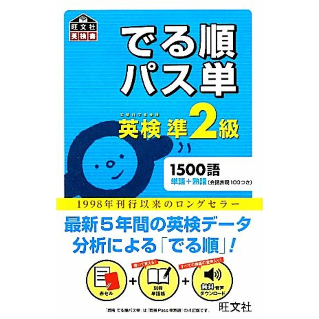 でる順パス単　英検準２級 旺文社英検書／旺文社【編】 エンタメ/ホビーの本(語学/参考書)の商品写真