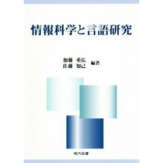 情報科学と言語研究／加藤重広,佐藤知己(語学/参考書)