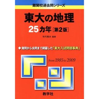 東大の地理２５カ年　第２版 難関校過去問シリーズ／年代雅夫(人文/社会)