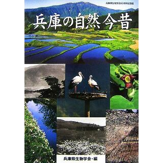 兵庫の自然今昔／兵庫県生物学会【編】(科学/技術)