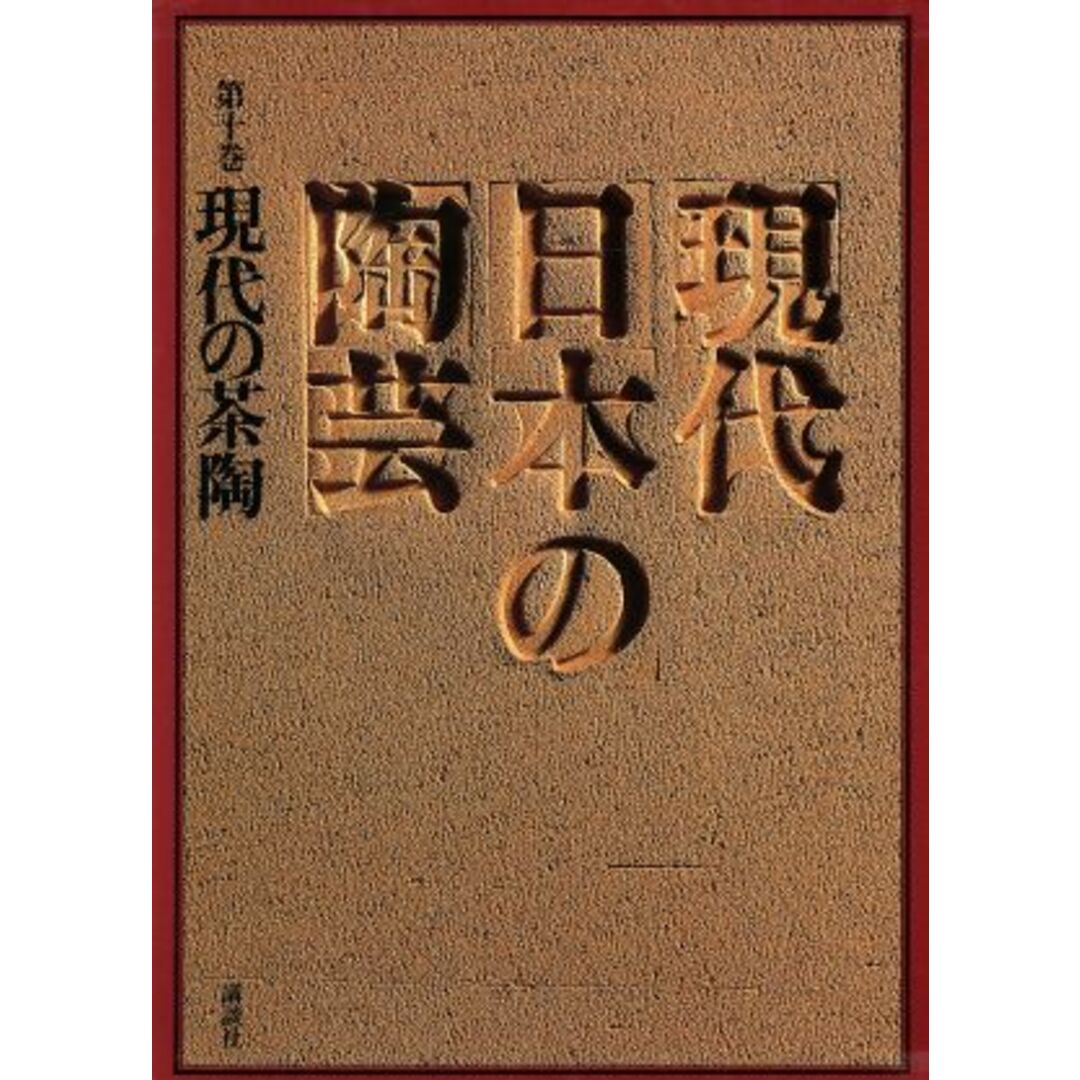 現代の茶陶／林屋晴三(著者) エンタメ/ホビーの本(アート/エンタメ)の商品写真