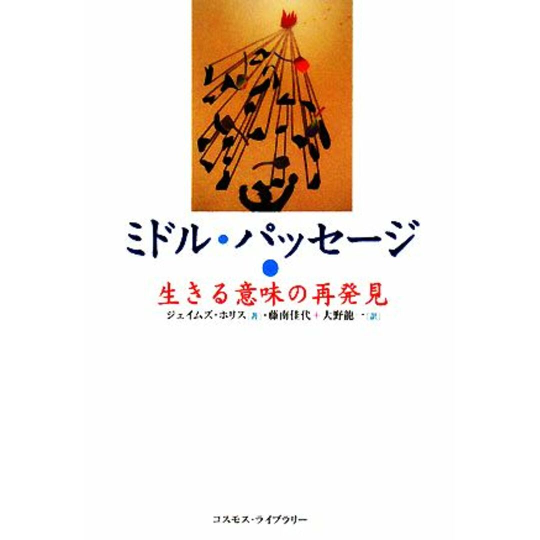 ミドル・パッセージ 生きる意味の再発見／ジェイムズホリス【著】，藤南佳代，大野龍一【訳】 エンタメ/ホビーの本(人文/社会)の商品写真