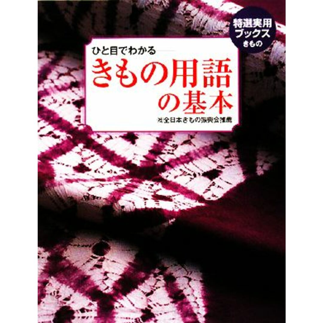 きもの用語の基本 ひと目でわかる 特選実用ブックス／世界文化社 エンタメ/ホビーの本(ファッション/美容)の商品写真