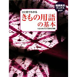 きもの用語の基本 ひと目でわかる 特選実用ブックス／世界文化社(ファッション/美容)