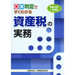 ○×判定ですぐわかる資産税の実務(令和３年１月改訂)／納税協会連合会編集部(編者)(ビジネス/経済)