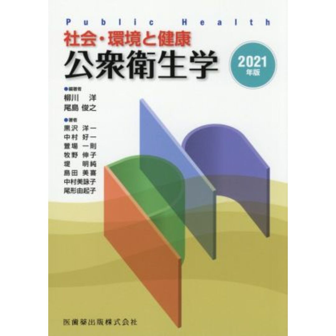 社会・環境と健康　公衆衛生学(２０２１年版)／柳川洋(編著),尾島俊之(編著) エンタメ/ホビーの本(健康/医学)の商品写真