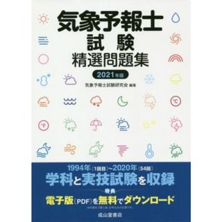 気象予報士試験精選問題集(２０２１年版)／気象予報士試験研究会(編著)(資格/検定)