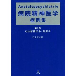 Ａｎｓｔａｌｔｓｐｓｙｃｈｉａｔｒｉｅ　病院精神医学症例集(第１巻) 司法精神医学・犯罪学／石川文之進(著者)(健康/医学)