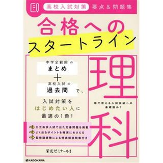 高校入試対策　要点＆問題集　合格へのスタートライン　理科／栄光ゼミナール(監修)(人文/社会)