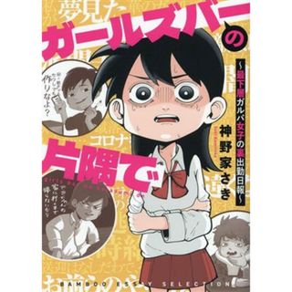 ガールズバーの片隅で　コミックエッセイ 最下層ガルバ女子の裏出勤日報 ＢＡＭＢＯＯ　ＥＳＳＡＹ　ＳＥＬＥＣＴＩＯＮ／神野家さき(著者)