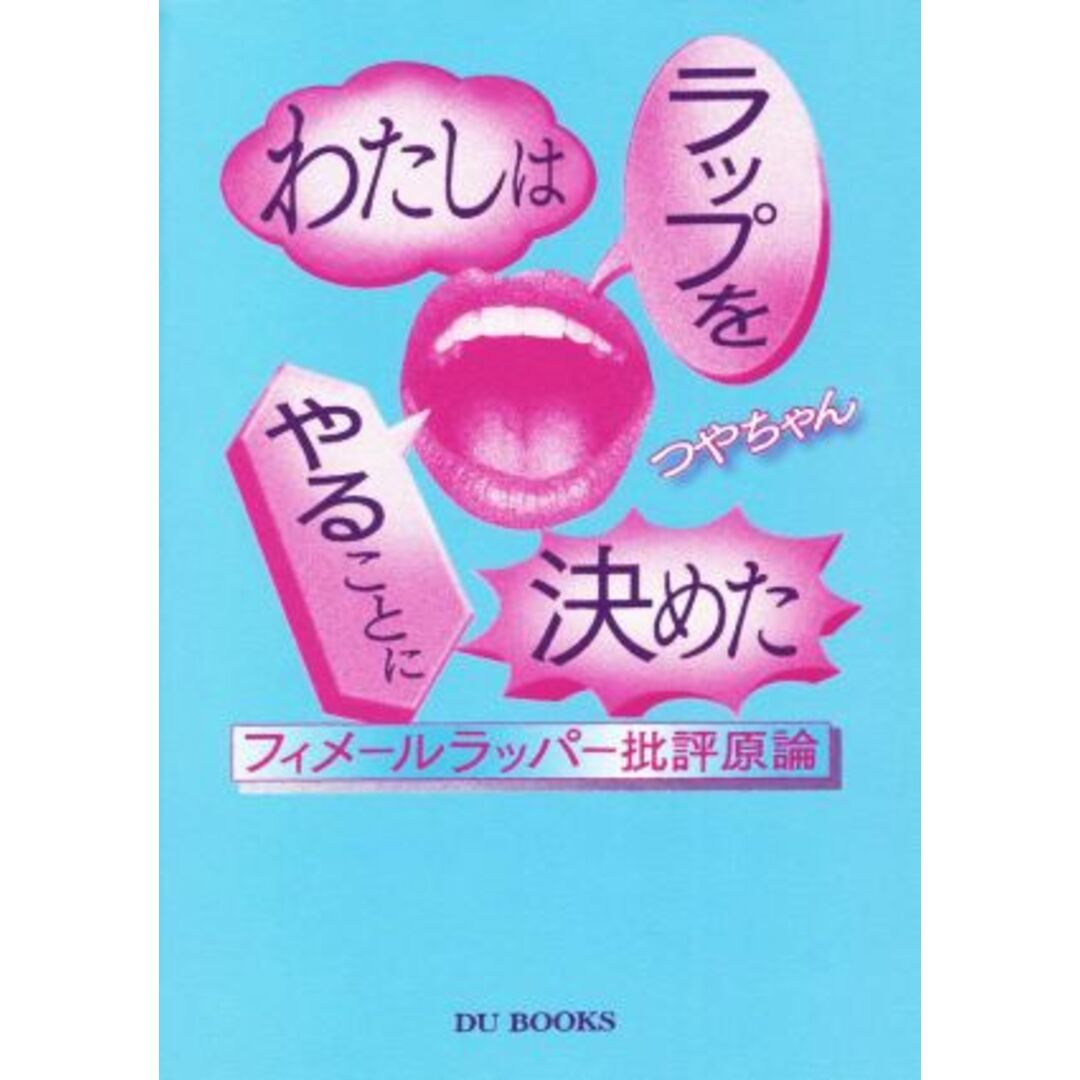 わたしはラップをやることに決めた フィメールラッパー批評原論／つやちゃん(著者) エンタメ/ホビーの本(アート/エンタメ)の商品写真