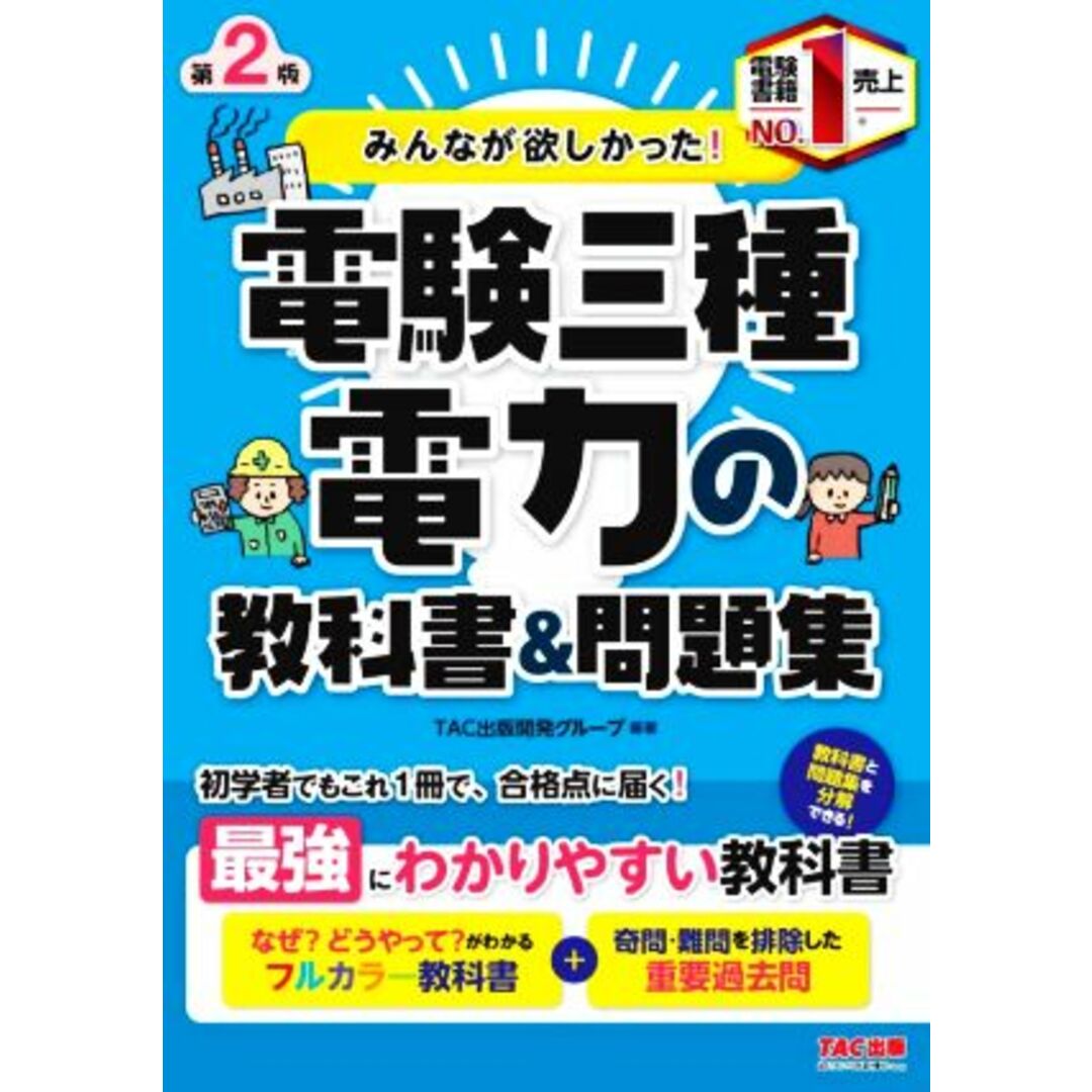 みんなが欲しかった！電験三種　電力の教科書＆問題集　第２版 みんなが欲しかった！電験三種シリーズ／ＴＡＣ出版開発グループ(編著) エンタメ/ホビーの本(資格/検定)の商品写真