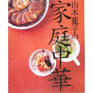 山本麗子の家庭中華 講談社のお料理ＢＯＯＫ／山本麗子(著者)(料理/グルメ)