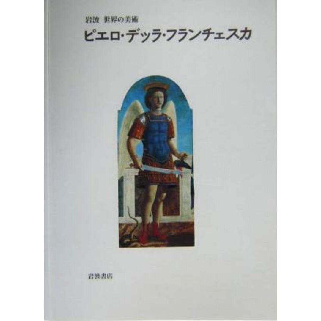 ピエロ・デッラ・フランチェスカ 岩波　世界の美術／マリリン・アロンバーグレーヴィン(著者),諸川春樹(訳者) エンタメ/ホビーの本(アート/エンタメ)の商品写真