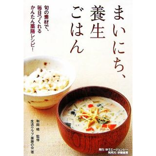 まいにち、養生ごはん 旬の素材で、毎日つくれるかんたん薬膳レシピ！／生活クラブ薬膳の会(著者),和田暁(料理/グルメ)