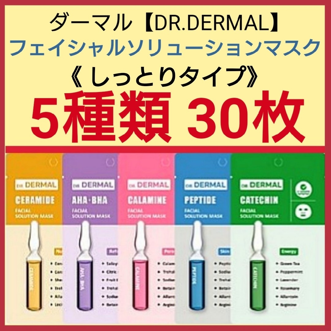 5種類30枚☆DR.DERMALフェイシャルソリューションマスク コスメ/美容のスキンケア/基礎化粧品(パック/フェイスマスク)の商品写真