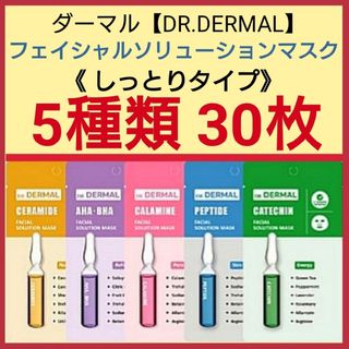 5種類30枚☆DR.DERMALフェイシャルソリューションマスク(パック/フェイスマスク)