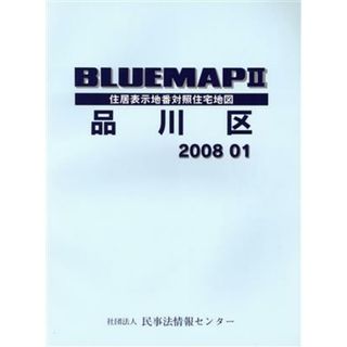 ブルーマップ　２　東京都　品川区／ゼンリン(地図/旅行ガイド)