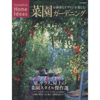 菜園ガーデニング お洒落なデザインを楽しむ 別冊家庭画報家庭画報特選ＨｏｍｅＩｄｅａｓ／世界文化社(住まい/暮らし/子育て)