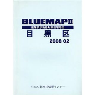 ブルーマップ２　目黒区／ゼンリン(地図/旅行ガイド)